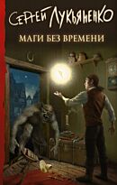 Лукьяненко С. В.: Маги без времени