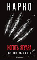 Мариотт Дж.: Нарко. Коготь ягуара
