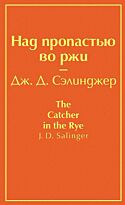 Сэлинджер Дж. Д.: Над пропастью во ржи. Яркие страницы