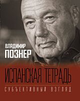 Познер В. В.: Испанская тетрадь. Субъективный взгляд