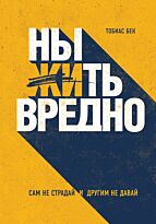 Бек Т.: Ныть вредно. Как перестать жаловаться и начать жить