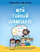 Питерс С.: Мой тайный шимпанзе. Как помочь детям понять и управлять своими эмоциями, мышлением и поведением