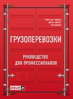 Голдсби Т. Дж., Айенгар Д., Рао Ш.: Грузоперевозки. Руководство для профессионалов. 2-е изд.