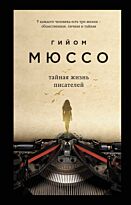 Мюссо Г.: Тайная жизнь писателей. Поединок с судьбой Проза Г. Мюссо и Т. Коэна