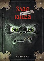 Мист М.: Маленькая злая книга