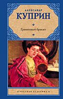 Куприн А. И.: Гранатовый браслет