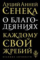 Сенека Л. А.: О благодеяниях