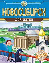 Андрианова Н. А.: Новосибирск для детей