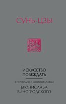 Сунь-цзы: Искусство побеждать: В переводе и с комментариями Б. Виногродского (новый формат)