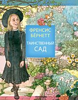 Бернетт Ф. Э. Х.: Таинственный сад (Детская иллюстрированная классика)