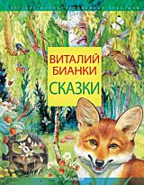 Бианки В. В.: Сказки