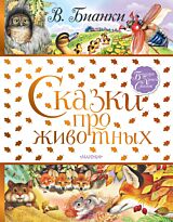 Бианки В. В.: Сказки про животных (Большая книга сказок)