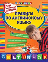 Вакуленко Н. Л.: Правила по английскому языку: для начальной школы