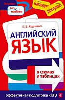 Карпенко Е. В.: Английский язык в схемах и таблицах