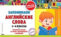 Подорожная О. Ю.: Запоминаем английские слова: 1-4 классы