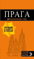 Яровинская Т. С.: Прага: путеводитель + карта. 10-е изд., испр. и доп.