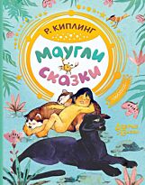 Киплинг Р.: Маугли. Сказки