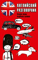 Английский разговорник. Каждая тема выделена цветом