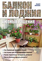 Николаев А. А.: Балкон и лоджия: уютные решения