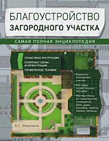 Омурзаков Б. С.: Благоустройство загородного участка. Самая полная энциклопедия