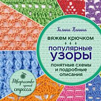 Панина Г. П.: Вяжем крючком. Популярные узоры. Схемы и подробные описания
