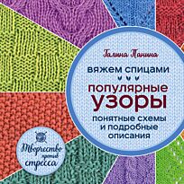 Панина Г. П.: Вяжем спицами. Популярные узоры. Понятные схемы и подробные описания