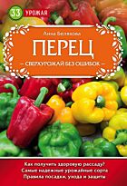 Белякова А. В.: Перец. Сверхурожай без ошибок