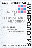 Данилова А.: Современная нумерология