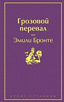 Бронте Э.: Грозовой перевал (Яркие страницы)