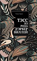 Гарди Т.: Тэсс из рода д'Эрбервиллей.  Нескучный сад