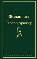 Драйзер Т.: Финансист. Яркие страницы