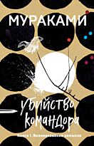 Мураками Х.: Убийство Командора. Книга 1. Возникновение замысла (мягкая обложка)