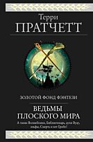 Пратчетт Т.: Ведьмы Плоского мира