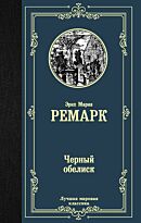 Ремарк Э. М.: Черный обелиск. Лучшая мировая классика