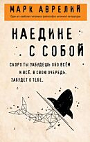 Аврелий М.: Наедине с собой (Изд. Бомбора)