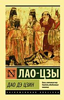 Лао-цзы: Дао Дэ Цзин