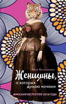 Канкимяки М.: Женщины, о которых думаю ночами