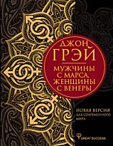 Грэй Дж.: Мужчины с Марса, женщины с Венеры. Новая версия для современного мира