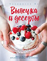 Вэрайети Н.: Кухарочка Ви. Выпечка и десерты