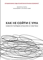 Перри Ф.: Как не сойти с ума. Навести порядок в мыслях и чувствах