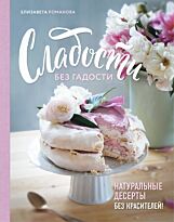 Романова Е.: Сладости без гадости