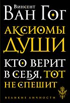 Ван Гог В.: Аксиомы души. Диалоги с будущим