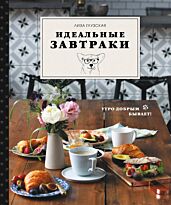 Глузская Е.: Идеальные завтраки