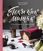 Ершова А.: Пеки как маньяк