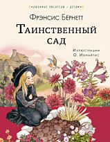 Бeрнетт Ф. Э. Х.: Таинственный сад. Любимые писатели - детям
