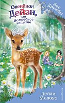 Медоус Д.: Оленёнок Дейзи, или Волшебное копытце (выпуск 37)