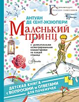 Сент-Экзюпери А. де: Маленький принц. Детская книга с вопросами и ответами для почемучек