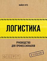 Хуго М.: Логистика. Руководство для профессионалов