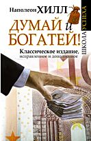 Хилл Н.: Думай и Богатей!