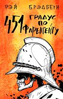 Брэдбери Р.: 451' по Фаренгейту